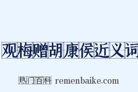 观梅赠胡康侯近义词是什么意思的图片